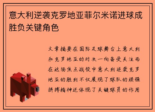 意大利逆袭克罗地亚菲尔米诺进球成胜负关键角色