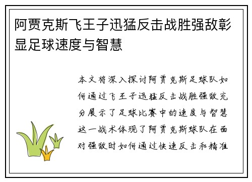 阿贾克斯飞王子迅猛反击战胜强敌彰显足球速度与智慧