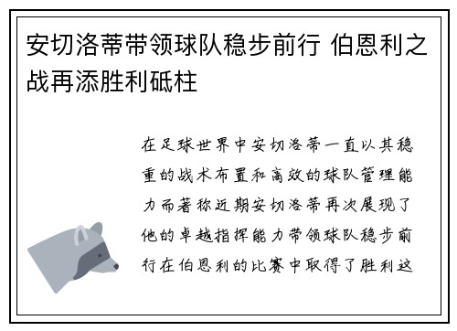安切洛蒂带领球队稳步前行 伯恩利之战再添胜利砥柱