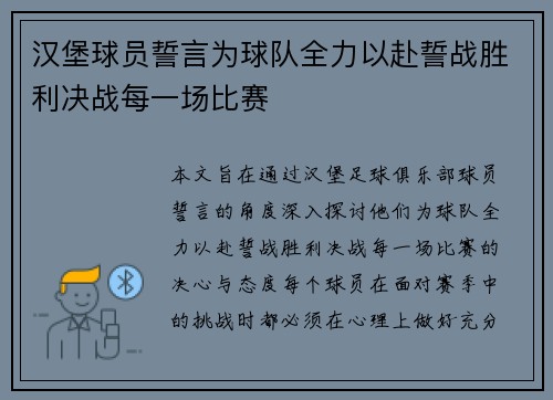 汉堡球员誓言为球队全力以赴誓战胜利决战每一场比赛