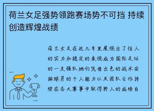 荷兰女足强势领跑赛场势不可挡 持续创造辉煌战绩