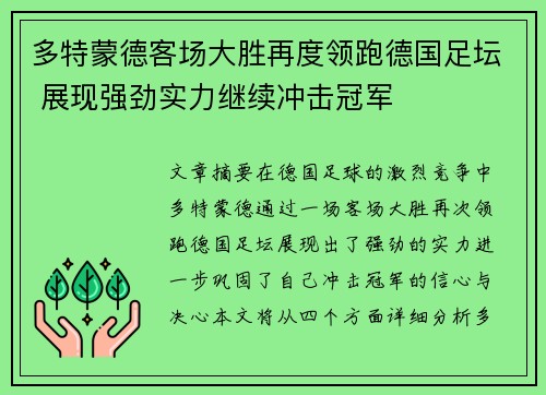 多特蒙德客场大胜再度领跑德国足坛 展现强劲实力继续冲击冠军