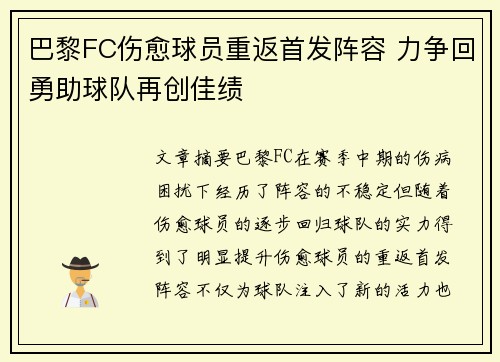 巴黎FC伤愈球员重返首发阵容 力争回勇助球队再创佳绩