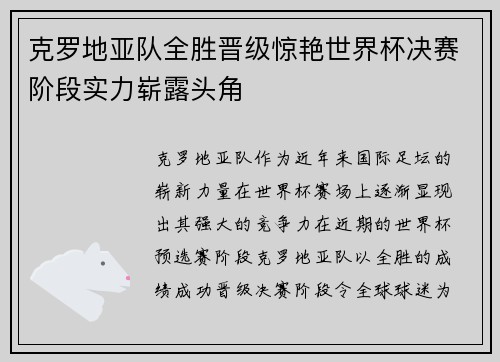 克罗地亚队全胜晋级惊艳世界杯决赛阶段实力崭露头角