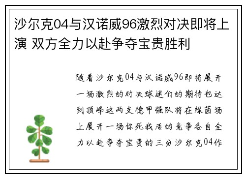 沙尔克04与汉诺威96激烈对决即将上演 双方全力以赴争夺宝贵胜利