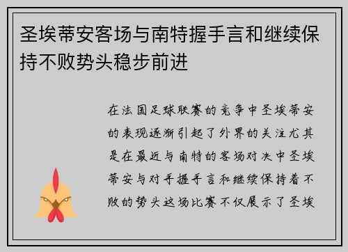 圣埃蒂安客场与南特握手言和继续保持不败势头稳步前进