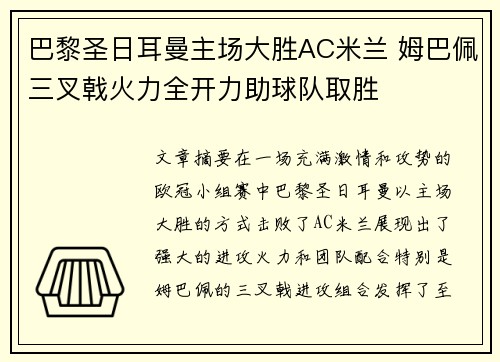 巴黎圣日耳曼主场大胜AC米兰 姆巴佩三叉戟火力全开力助球队取胜
