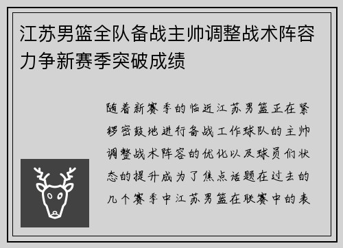 江苏男篮全队备战主帅调整战术阵容力争新赛季突破成绩