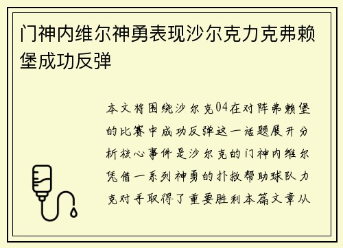 门神内维尔神勇表现沙尔克力克弗赖堡成功反弹