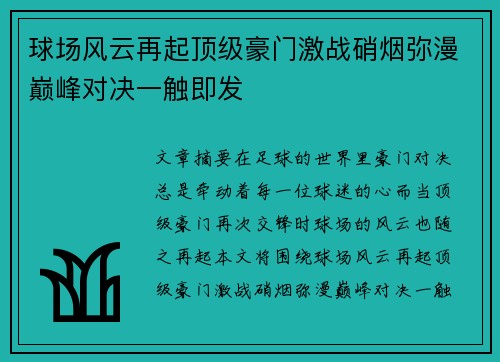 球场风云再起顶级豪门激战硝烟弥漫巅峰对决一触即发