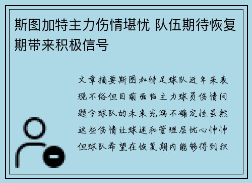 斯图加特主力伤情堪忧 队伍期待恢复期带来积极信号