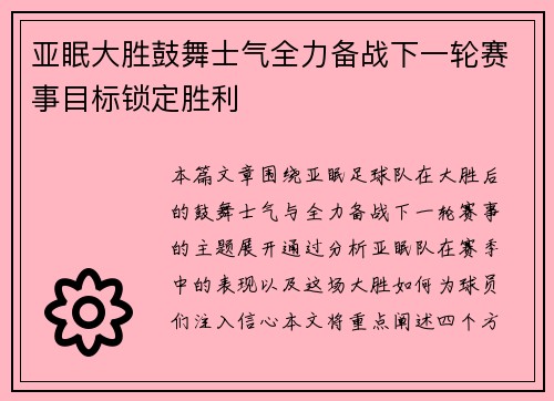 亚眠大胜鼓舞士气全力备战下一轮赛事目标锁定胜利