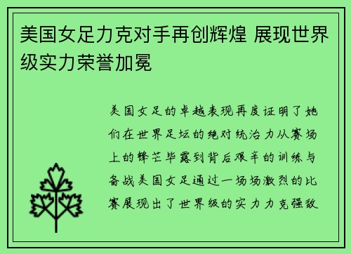 美国女足力克对手再创辉煌 展现世界级实力荣誉加冕