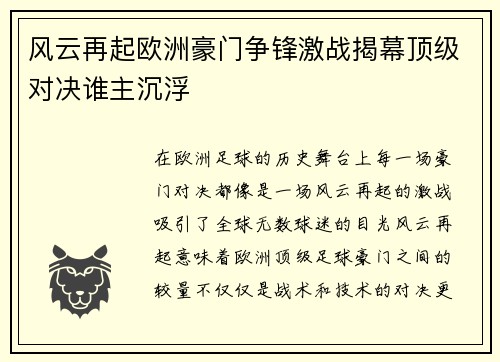 风云再起欧洲豪门争锋激战揭幕顶级对决谁主沉浮