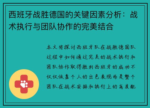 西班牙战胜德国的关键因素分析：战术执行与团队协作的完美结合