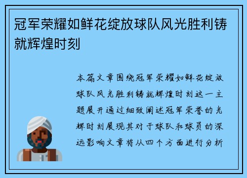 冠军荣耀如鲜花绽放球队风光胜利铸就辉煌时刻
