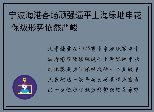 宁波海港客场顽强逼平上海绿地申花 保级形势依然严峻