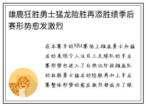 雄鹿狂胜勇士猛龙险胜再添胜绩季后赛形势愈发激烈