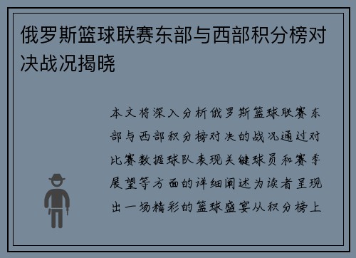 俄罗斯篮球联赛东部与西部积分榜对决战况揭晓