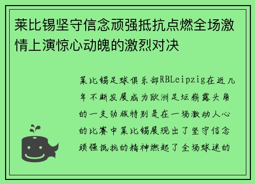莱比锡坚守信念顽强抵抗点燃全场激情上演惊心动魄的激烈对决