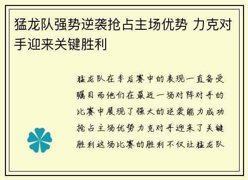 猛龙队强势逆袭抢占主场优势 力克对手迎来关键胜利