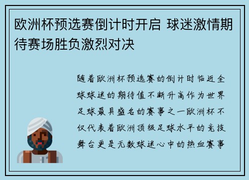 欧洲杯预选赛倒计时开启 球迷激情期待赛场胜负激烈对决