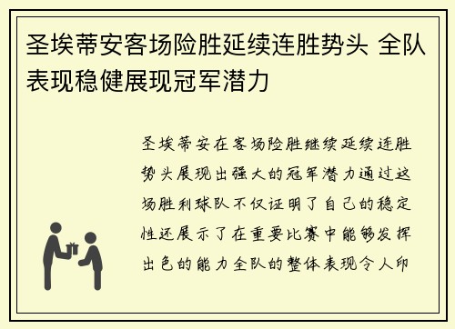 圣埃蒂安客场险胜延续连胜势头 全队表现稳健展现冠军潜力