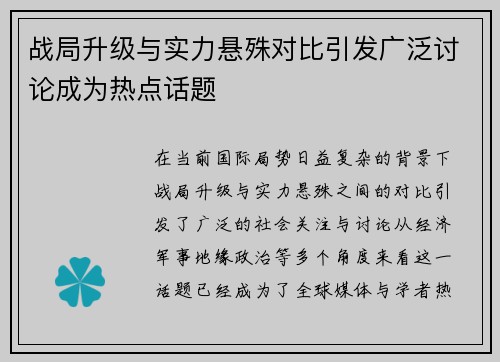 战局升级与实力悬殊对比引发广泛讨论成为热点话题