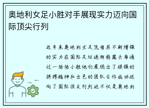 奥地利女足小胜对手展现实力迈向国际顶尖行列