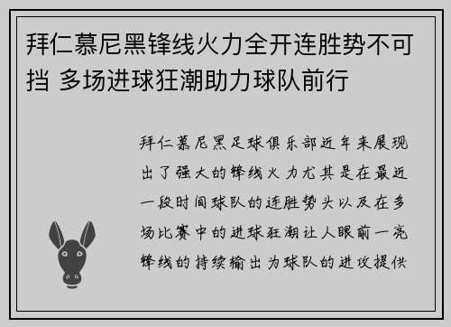 拜仁慕尼黑锋线火力全开连胜势不可挡 多场进球狂潮助力球队前行
