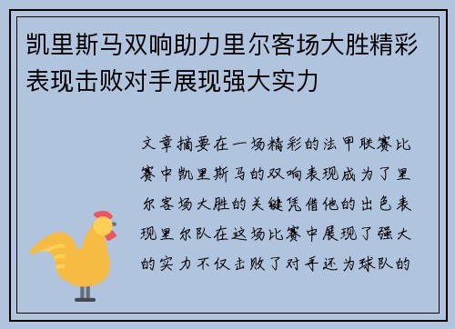 凯里斯马双响助力里尔客场大胜精彩表现击败对手展现强大实力