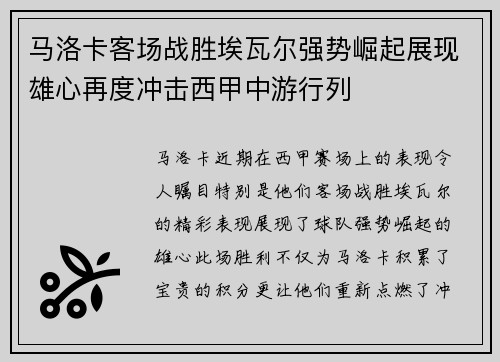 马洛卡客场战胜埃瓦尔强势崛起展现雄心再度冲击西甲中游行列