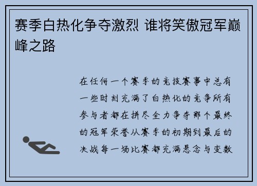 赛季白热化争夺激烈 谁将笑傲冠军巅峰之路