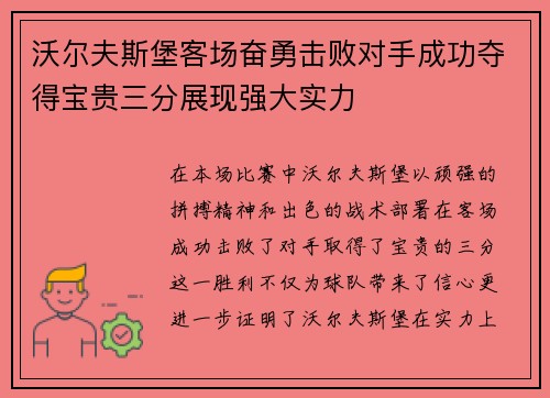 沃尔夫斯堡客场奋勇击败对手成功夺得宝贵三分展现强大实力