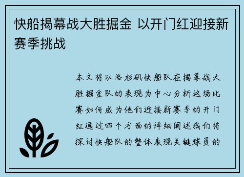 快船揭幕战大胜掘金 以开门红迎接新赛季挑战