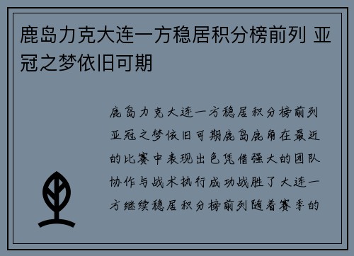 鹿岛力克大连一方稳居积分榜前列 亚冠之梦依旧可期