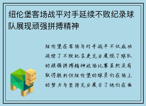 纽伦堡客场战平对手延续不败纪录球队展现顽强拼搏精神