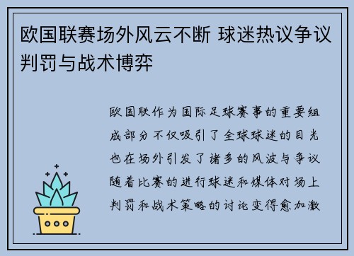 欧国联赛场外风云不断 球迷热议争议判罚与战术博弈