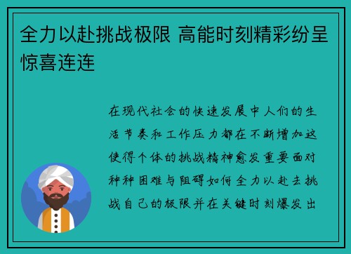 全力以赴挑战极限 高能时刻精彩纷呈惊喜连连