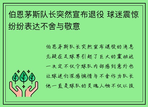伯恩茅斯队长突然宣布退役 球迷震惊纷纷表达不舍与敬意