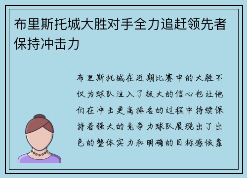 布里斯托城大胜对手全力追赶领先者保持冲击力