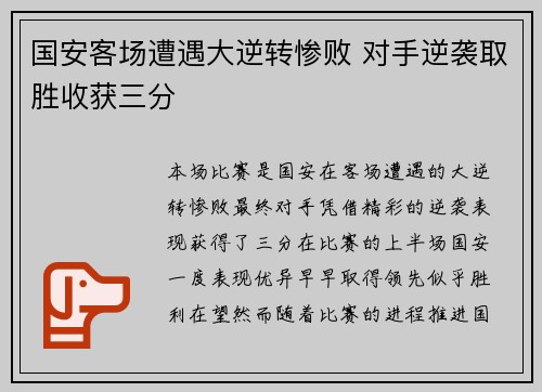 国安客场遭遇大逆转惨败 对手逆袭取胜收获三分