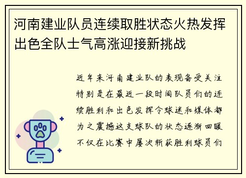 河南建业队员连续取胜状态火热发挥出色全队士气高涨迎接新挑战