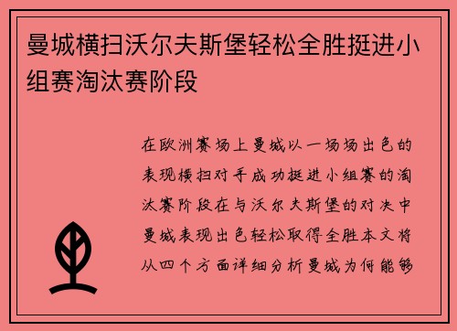 曼城横扫沃尔夫斯堡轻松全胜挺进小组赛淘汰赛阶段