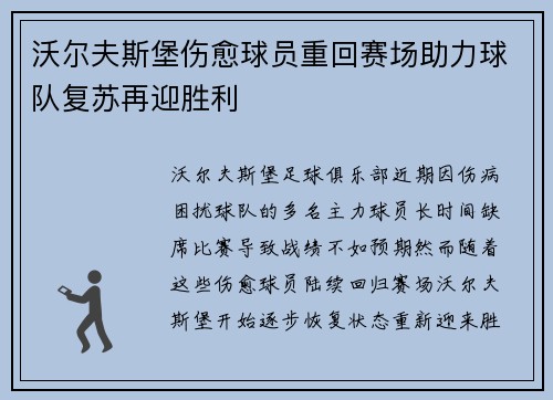 沃尔夫斯堡伤愈球员重回赛场助力球队复苏再迎胜利