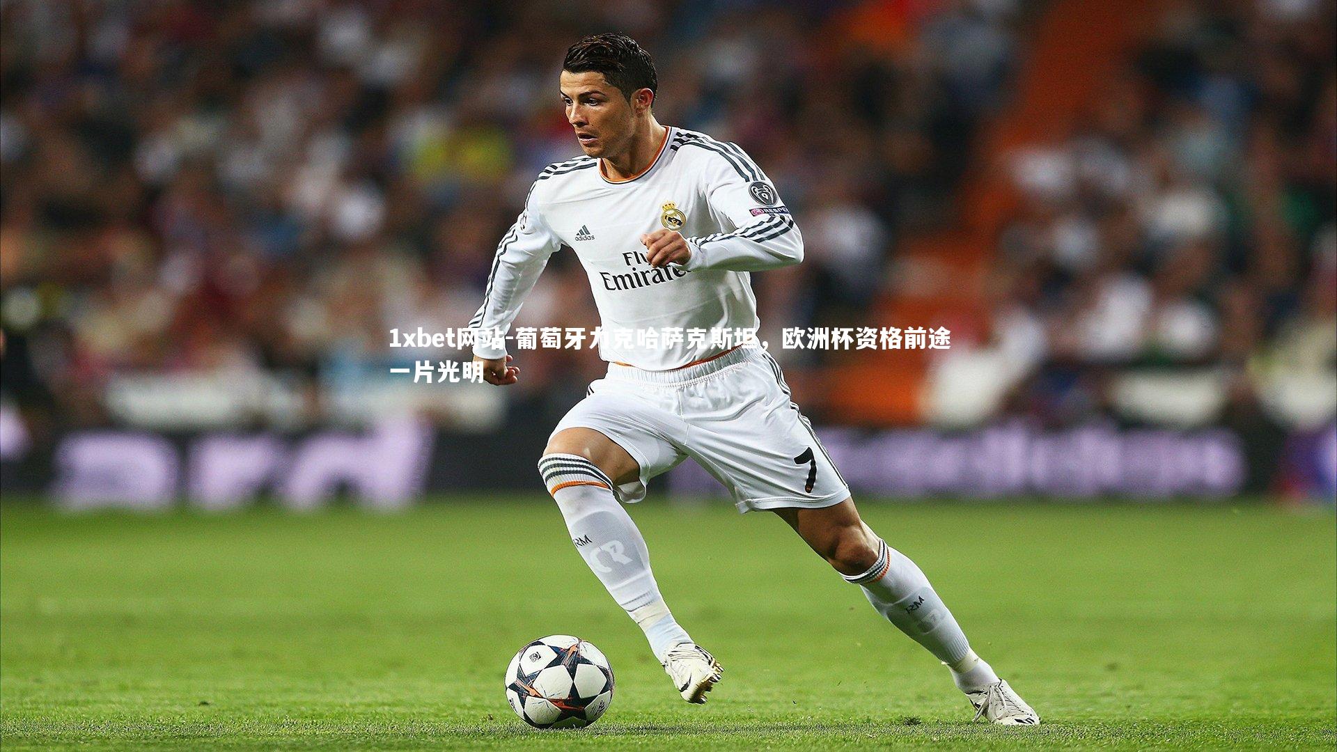 1xbet网站-葡萄牙力克哈萨克斯坦,欧洲杯资格前途一片光明
