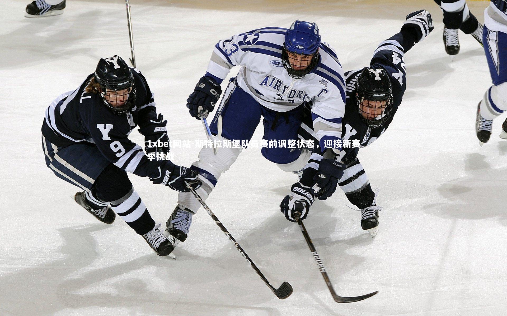 1xbet网站-斯特拉斯堡队员赛前调整状态,迎接新赛季挑战