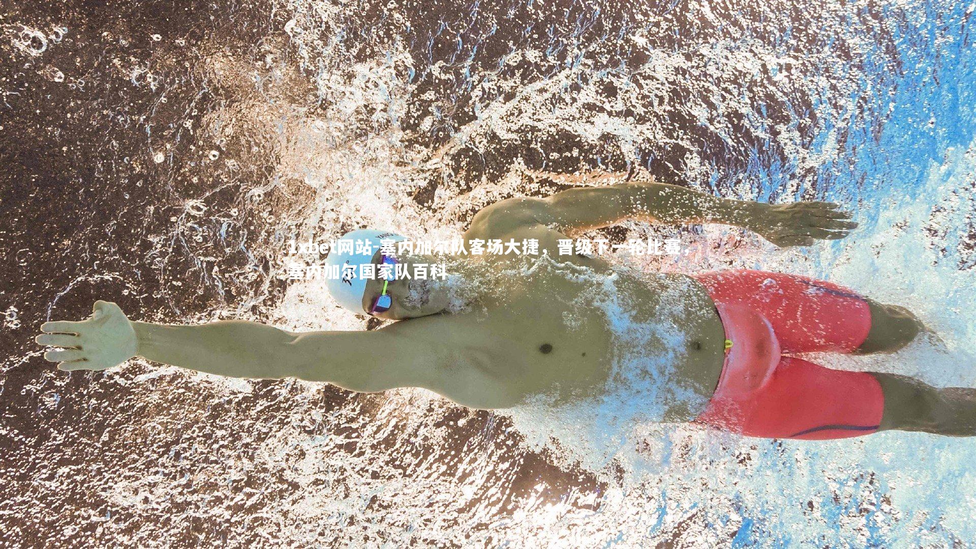 塞内加尔队客场大捷，晋级下一轮比赛，塞内加尔国家队百科