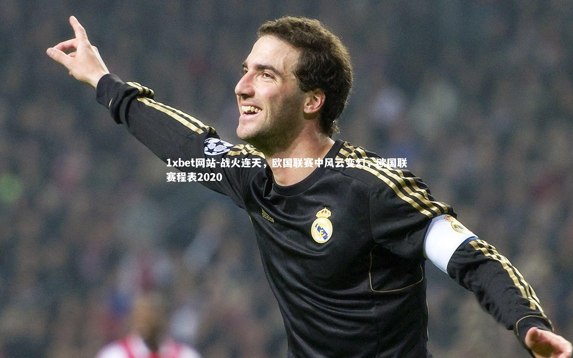 战火连天,欧国联赛中风云变幻,欧国联赛程表2020