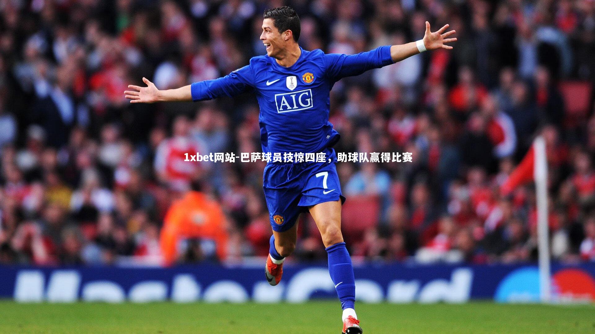 巴萨球员技惊四座，助球队赢得比赛